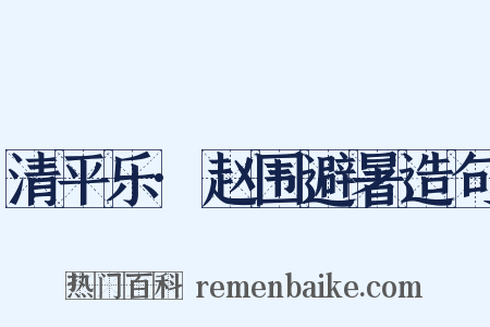 清平乐·赵围避暑造句是什么意思的图片